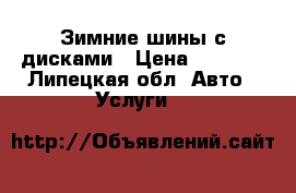 Зимние шины с дисками › Цена ­ 7 000 - Липецкая обл. Авто » Услуги   